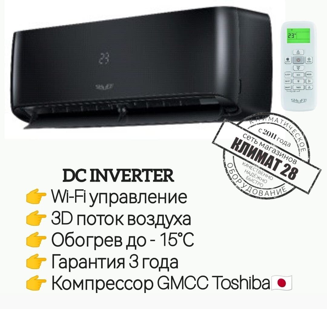 Сплит-система SHUFT Asgard DC Black SFTHAI-12HN8/BL